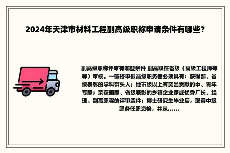 2024年天津市材料工程副高级职称申请条件有哪些？
