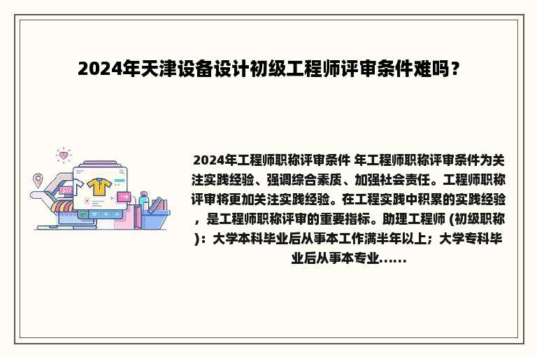 2024年天津设备设计初级工程师评审条件难吗？