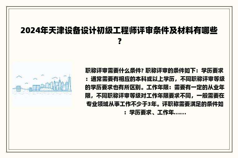 2024年天津设备设计初级工程师评审条件及材料有哪些？