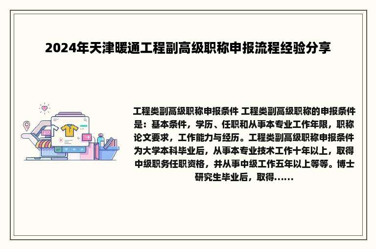 2024年天津暖通工程副高级职称申报流程经验分享