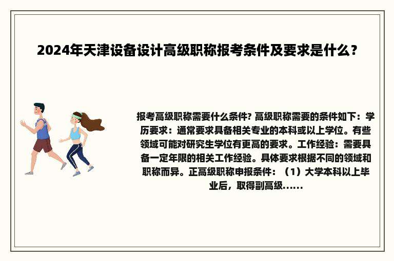 2024年天津设备设计高级职称报考条件及要求是什么？