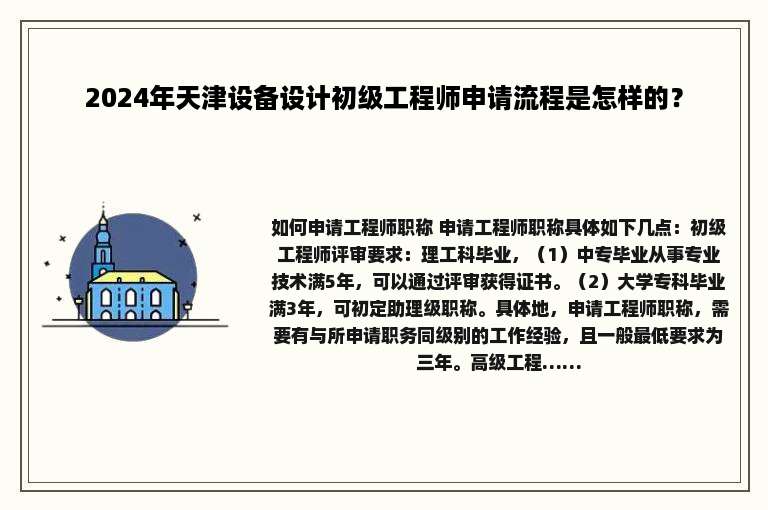 2024年天津设备设计初级工程师申请流程是怎样的？