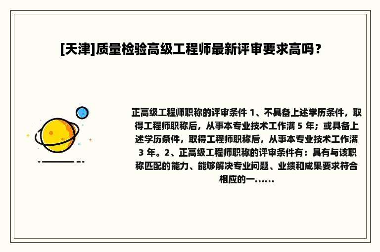[天津]质量检验高级工程师最新评审要求高吗？