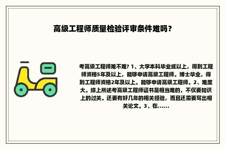 高级工程师质量检验评审条件难吗？