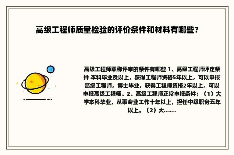 高级工程师质量检验的评价条件和材料有哪些？