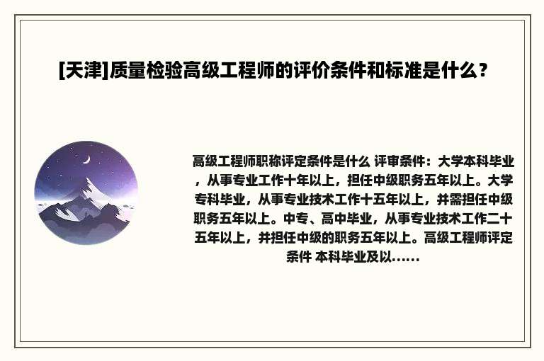 [天津]质量检验高级工程师的评价条件和标准是什么？