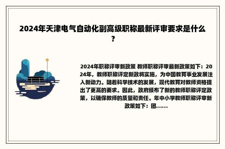 2024年天津电气自动化副高级职称最新评审要求是什么？
