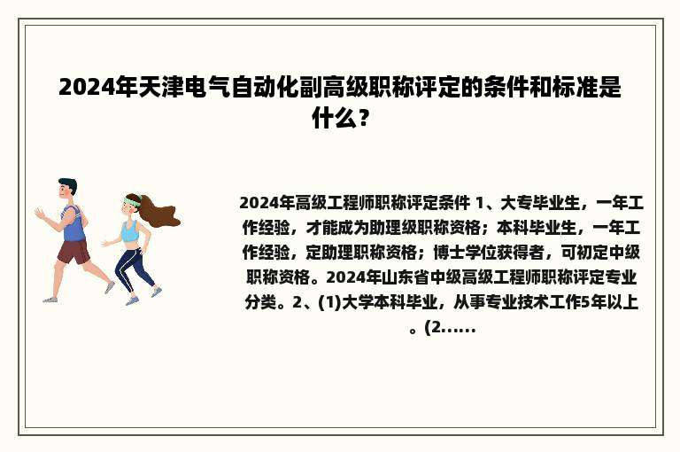 2024年天津电气自动化副高级职称评定的条件和标准是什么？