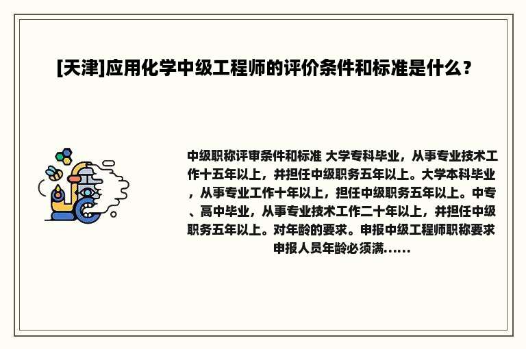 [天津]应用化学中级工程师的评价条件和标准是什么？