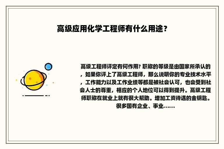高级应用化学工程师有什么用途？