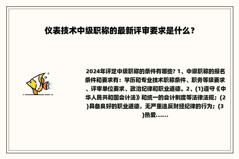 仪表技术中级职称的最新评审要求是什么？