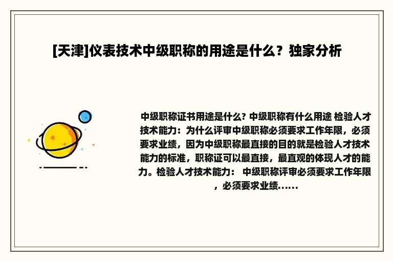 [天津]仪表技术中级职称的用途是什么？独家分析