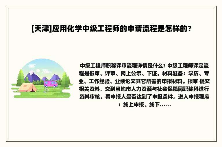 [天津]应用化学中级工程师的申请流程是怎样的？