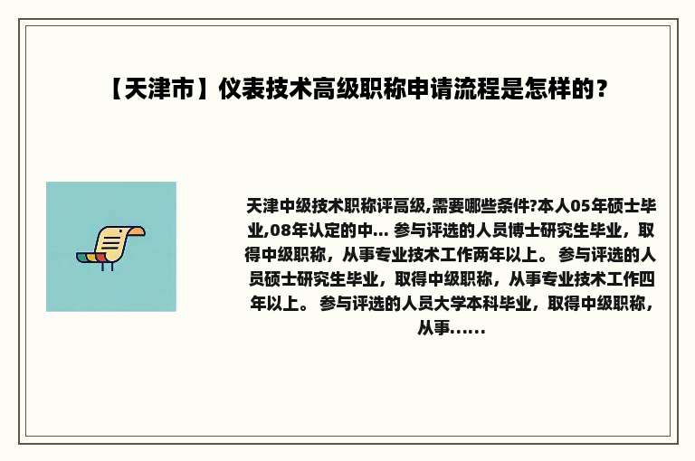 【天津市】仪表技术高级职称申请流程是怎样的？