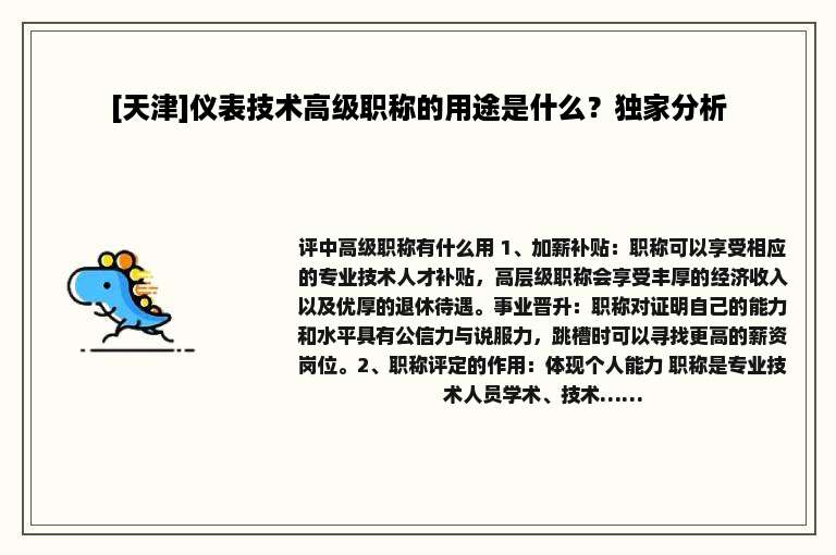 [天津]仪表技术高级职称的用途是什么？独家分析