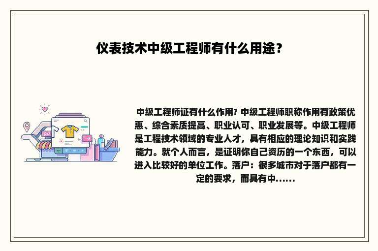 仪表技术中级工程师有什么用途？