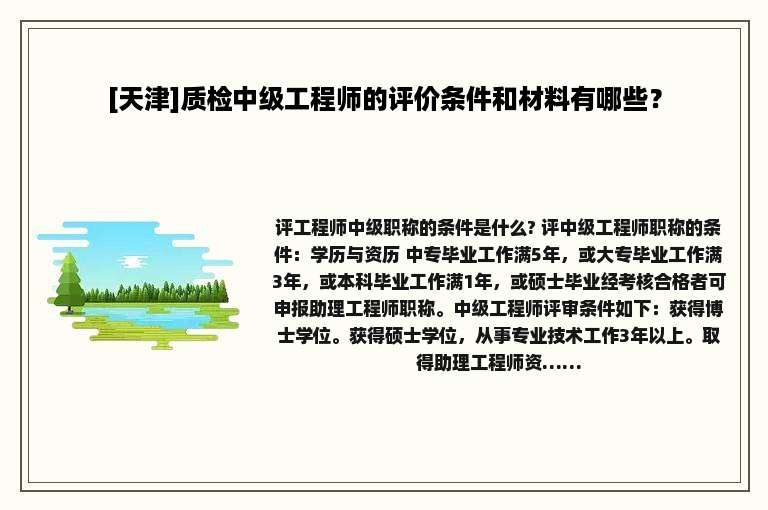 [天津]质检中级工程师的评价条件和材料有哪些？