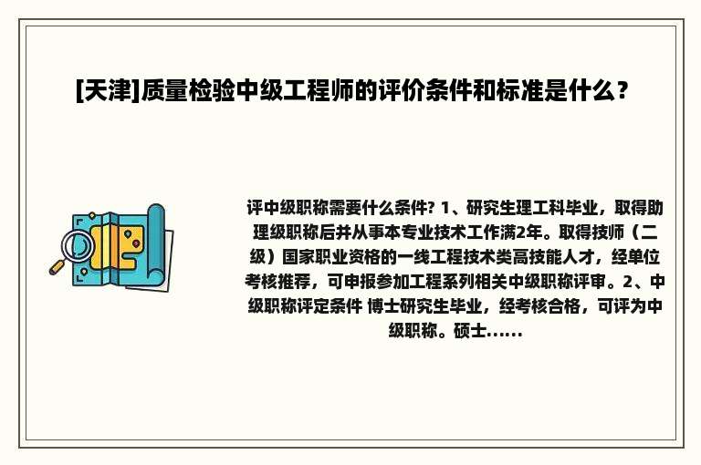 [天津]质量检验中级工程师的评价条件和标准是什么？