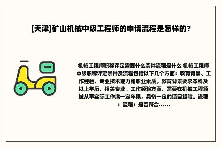 [天津]矿山机械中级工程师的申请流程是怎样的？