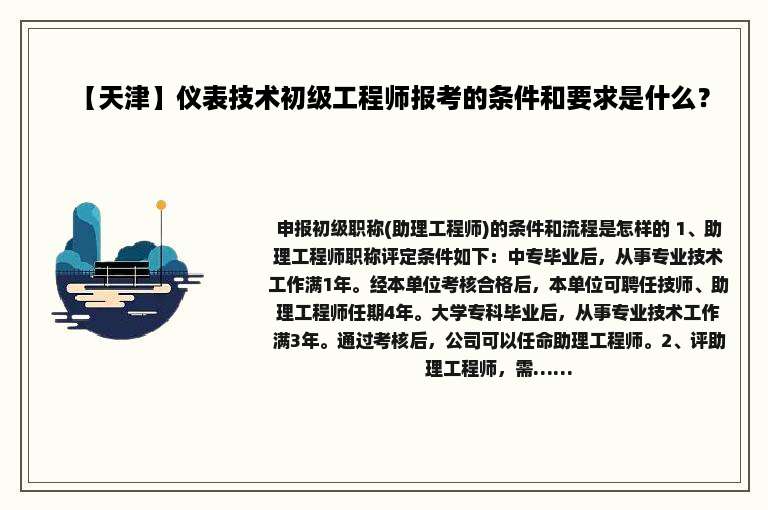 【天津】仪表技术初级工程师报考的条件和要求是什么？