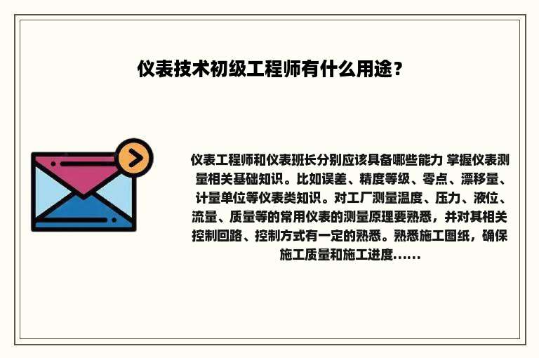 仪表技术初级工程师有什么用途？