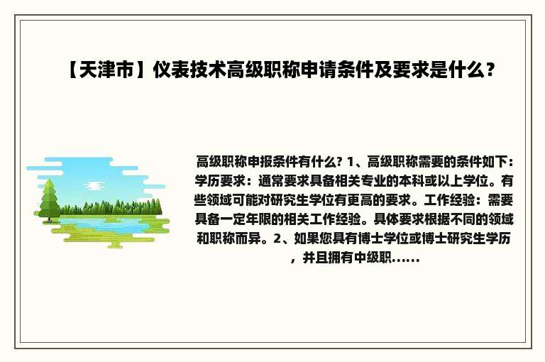 【天津市】仪表技术高级职称申请条件及要求是什么？