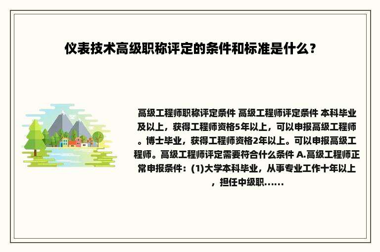 仪表技术高级职称评定的条件和标准是什么？