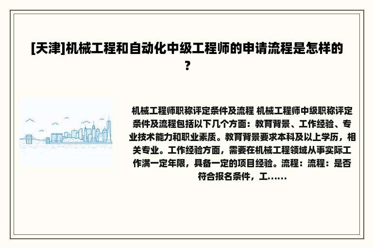 [天津]机械工程和自动化中级工程师的申请流程是怎样的？