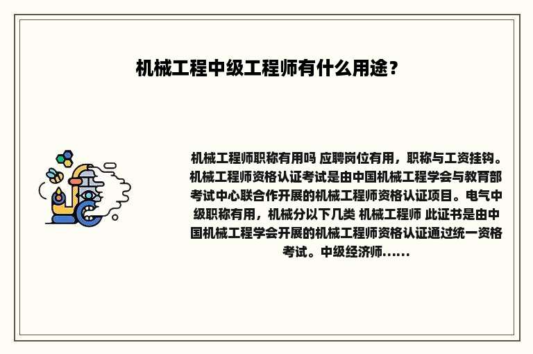 机械工程中级工程师有什么用途？