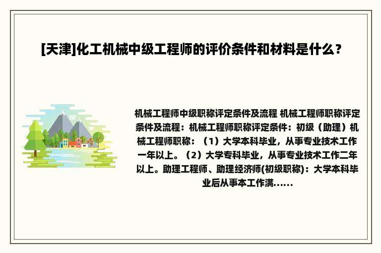 [天津]化工机械中级工程师的评价条件和材料是什么？