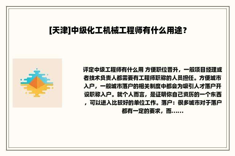 [天津]中级化工机械工程师有什么用途？