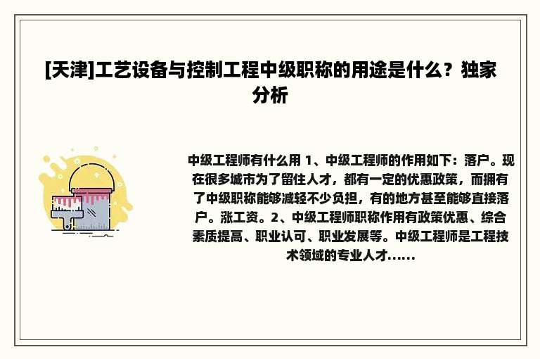 [天津]工艺设备与控制工程中级职称的用途是什么？独家分析