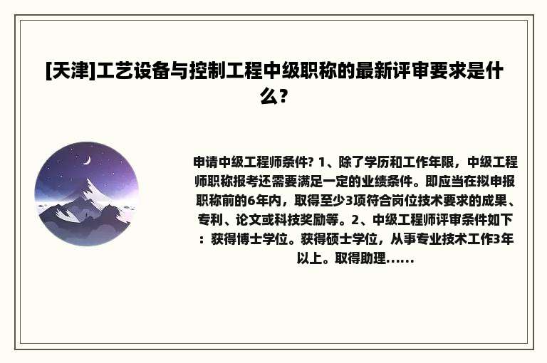 [天津]工艺设备与控制工程中级职称的最新评审要求是什么？