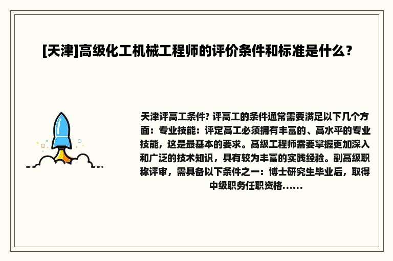 [天津]高级化工机械工程师的评价条件和标准是什么？