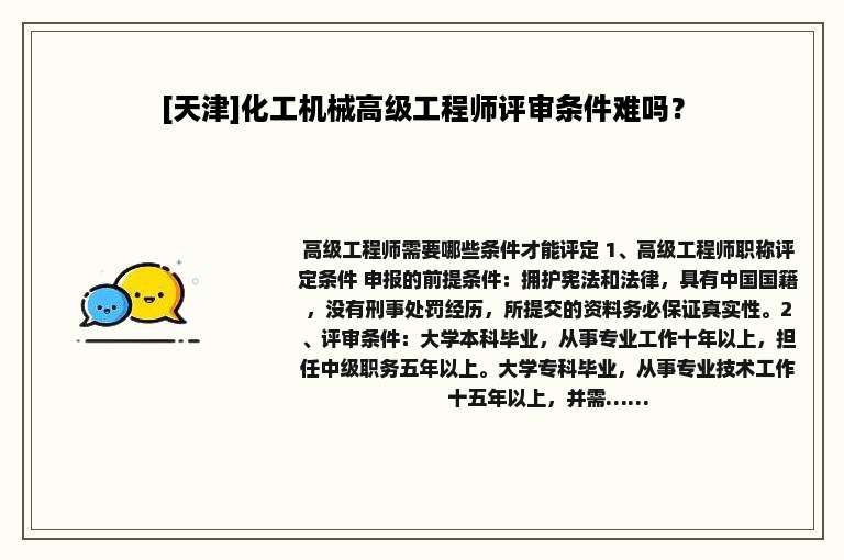[天津]化工机械高级工程师评审条件难吗？