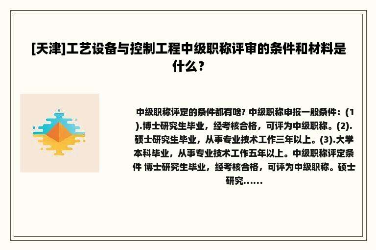 [天津]工艺设备与控制工程中级职称评审的条件和材料是什么？