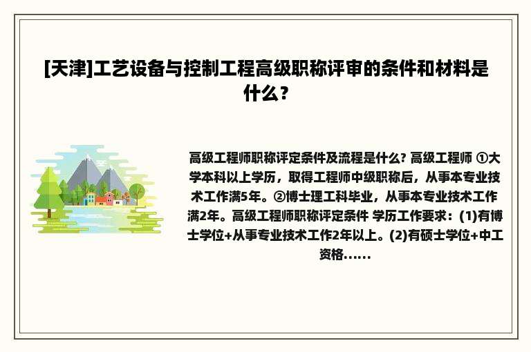 [天津]工艺设备与控制工程高级职称评审的条件和材料是什么？