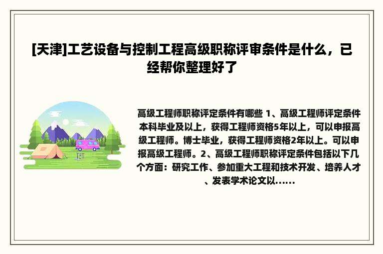 [天津]工艺设备与控制工程高级职称评审条件是什么，已经帮你整理好了