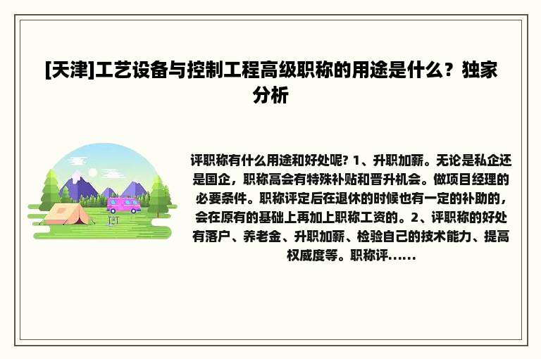 [天津]工艺设备与控制工程高级职称的用途是什么？独家分析