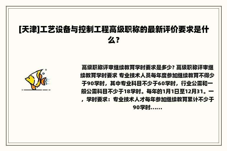 [天津]工艺设备与控制工程高级职称的最新评价要求是什么？