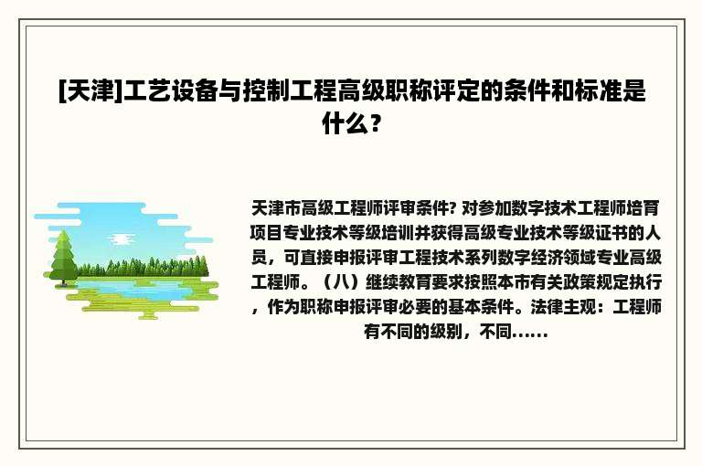 [天津]工艺设备与控制工程高级职称评定的条件和标准是什么？