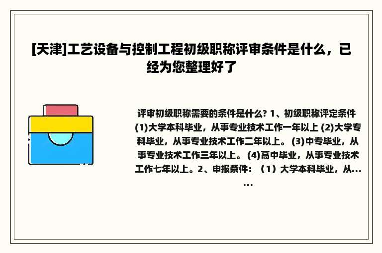 [天津]工艺设备与控制工程初级职称评审条件是什么，已经为您整理好了