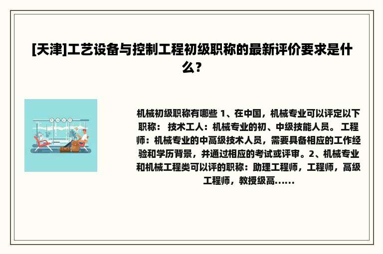 [天津]工艺设备与控制工程初级职称的最新评价要求是什么？