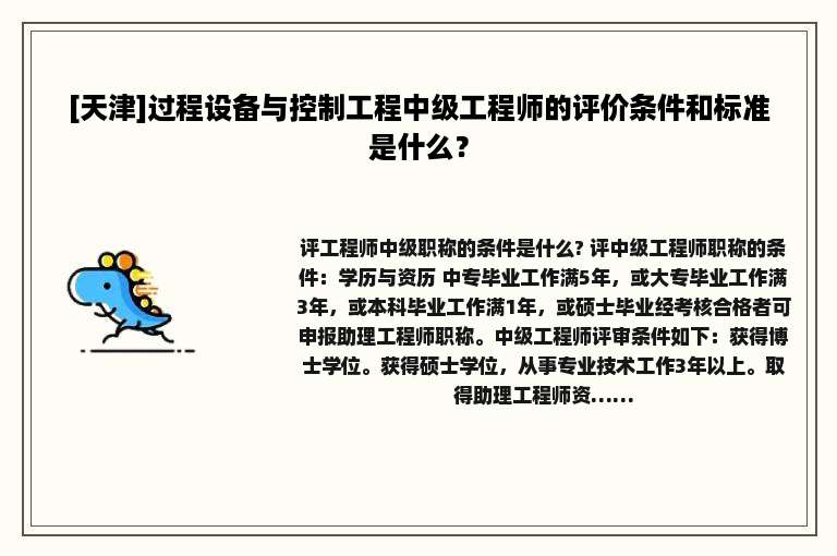 [天津]过程设备与控制工程中级工程师的评价条件和标准是什么？