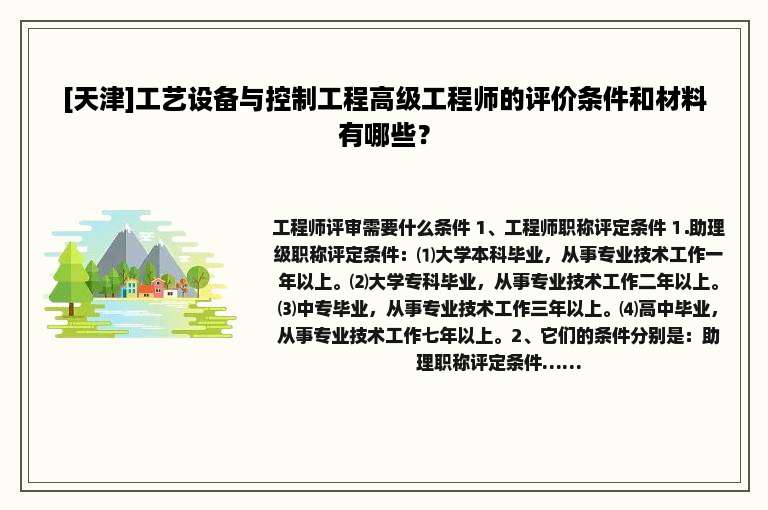 [天津]工艺设备与控制工程高级工程师的评价条件和材料有哪些？