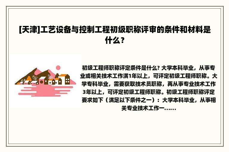 [天津]工艺设备与控制工程初级职称评审的条件和材料是什么？