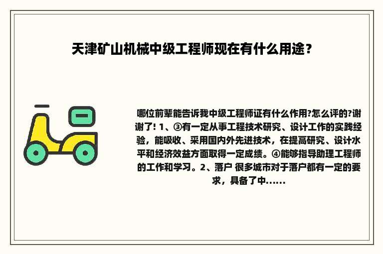 天津矿山机械中级工程师现在有什么用途？