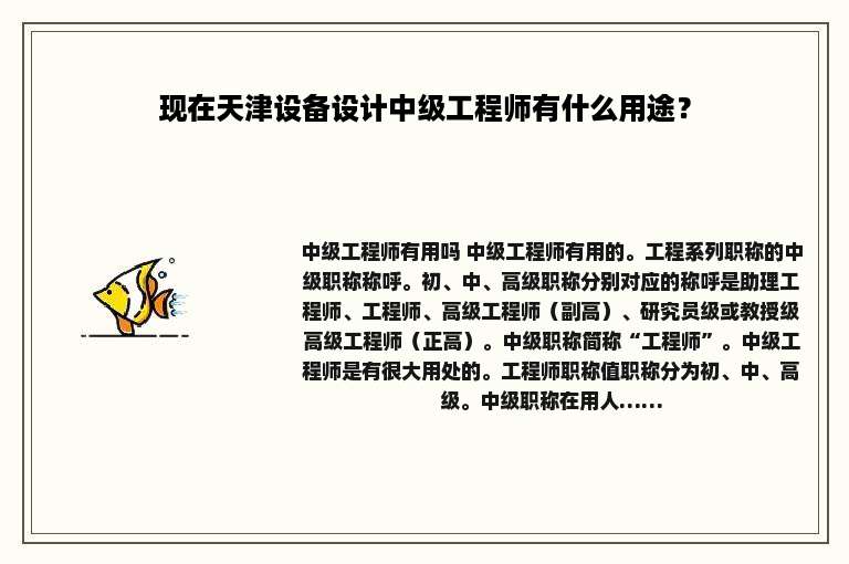 现在天津设备设计中级工程师有什么用途？