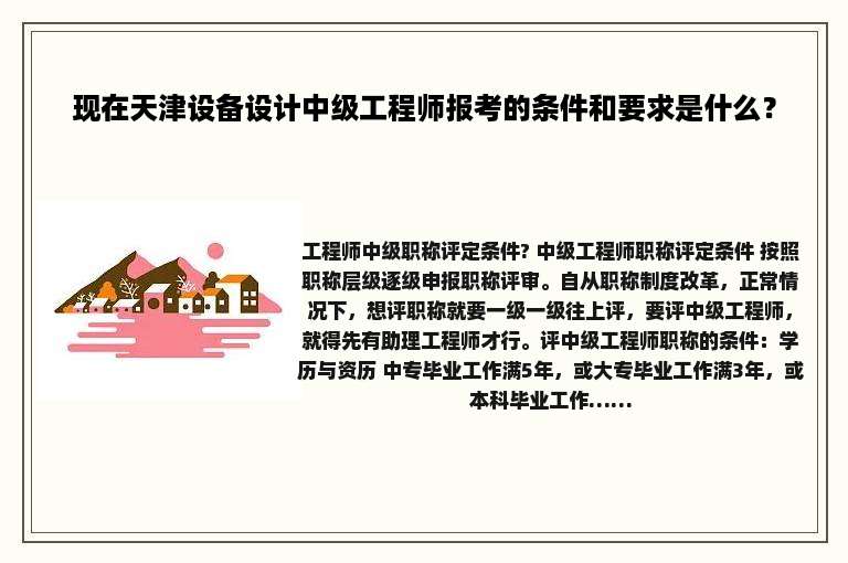 现在天津设备设计中级工程师报考的条件和要求是什么？