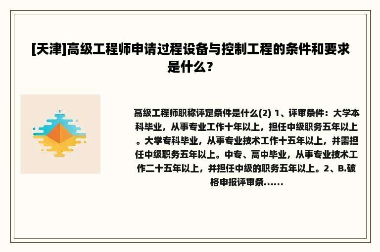 [天津]高级工程师申请过程设备与控制工程的条件和要求是什么？